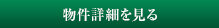 詳細を見る